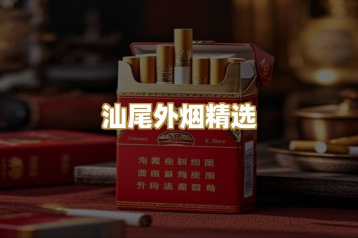 汕尾外烟精选