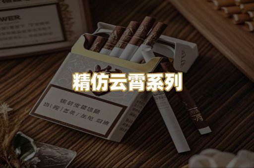 精仿云霄系列